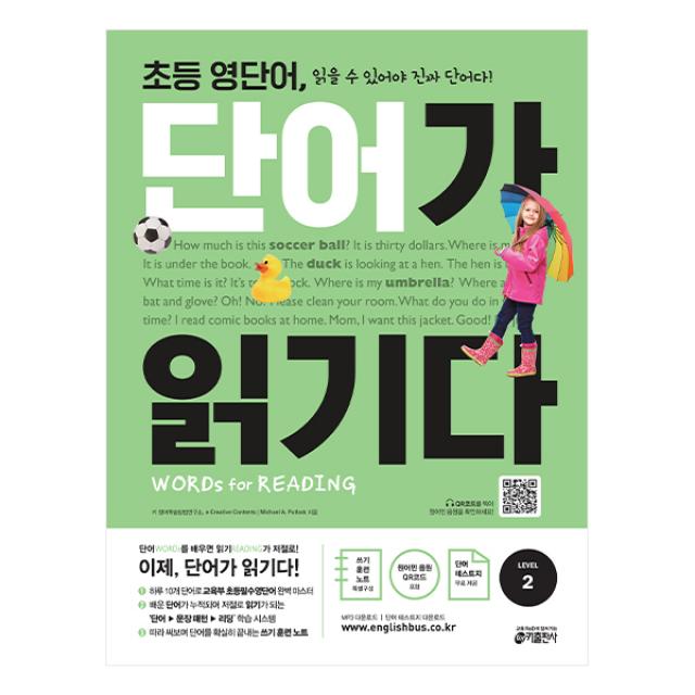 초등 영단어 단어가 읽기다 Level. 2:Words for Reading(워드 포 리딩), 키출판사