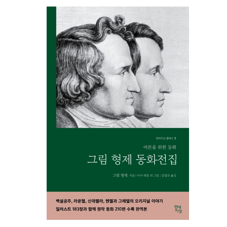 그림형제 동화전집(완역본):어른들을 위한 동화, 현대지성