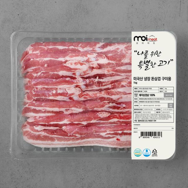 모아미트 미국산 돈삼겹 구이용 냉장 1kg 1개