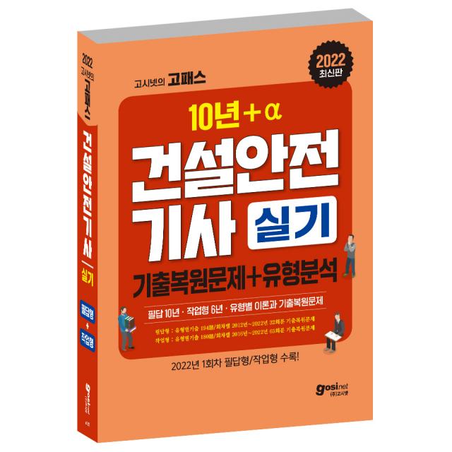 2022 고시넷 건설안전기사 실기 기출문제+유형분석(22년 1회차 필답형/작업형 포함), 고시넷