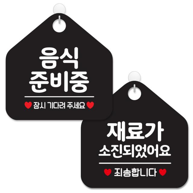 제제데코 사무실용 점포용 안내 표지판 2종 세트 블랙판 오각 20cm 014음식준비중잠시 132재료가소진죄송 1세트