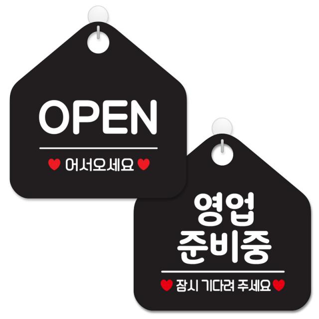 제제데코 사무실용 점포용 안내 표지판 2종 세트 블랙판 오각 20cm 001오픈어서오세요 116영업준비중 1세트