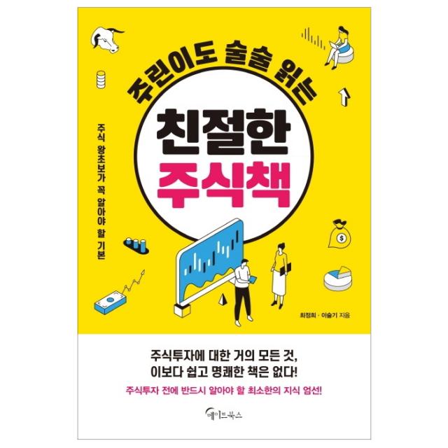 주린이도 술술 읽는 친절한 주식책:주식 왕초보가 꼭 알아야 할 기본, 메이트북스