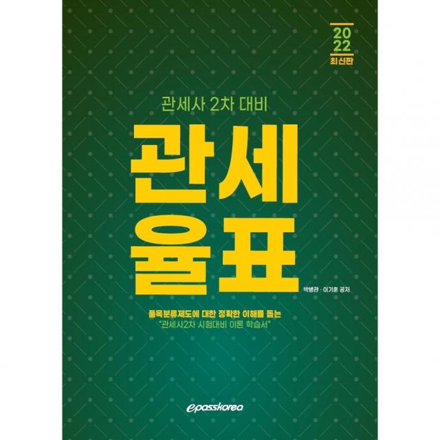 2022 관세사 관세율표:관세사 2차 대비 이패스코리아