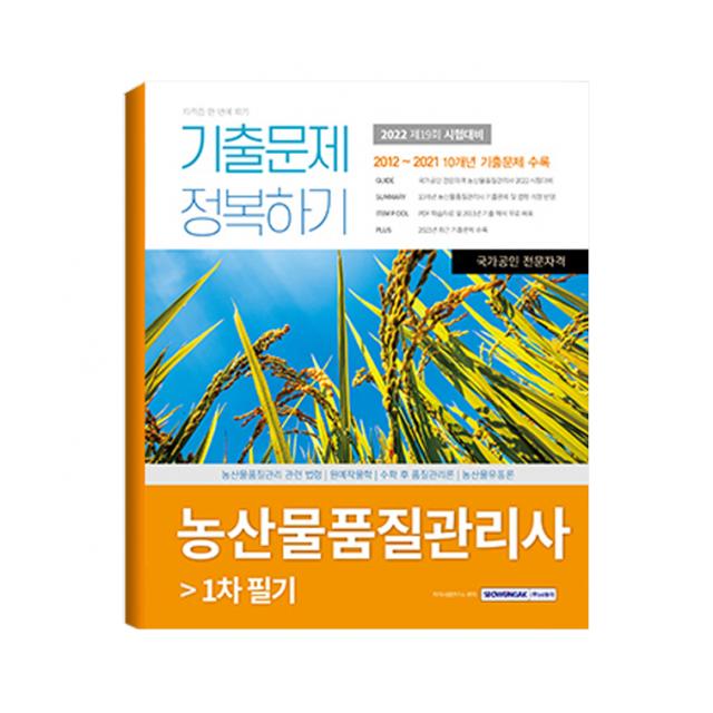 2022 농산물품질관리사 기출문제 정복하기 1차 필기 2012 ∼ 2021 10개년 기출문제 수록, 서원각