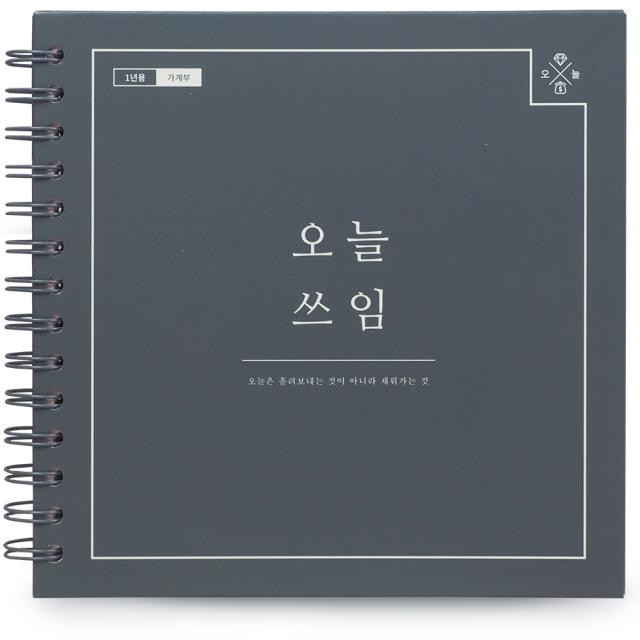 리훈 오늘쓰임 1년용 가계부 스프링 페퍼 1개