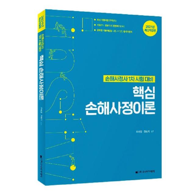 2021 핵심 손해사정이론 개정판, 고시아카데미