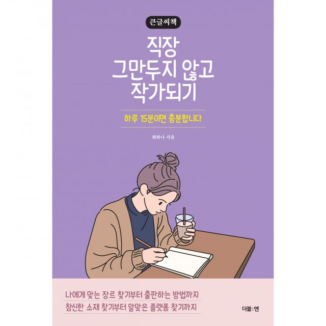 직장 그만두지 않고 작가되기 큰글씨책, 최하나, 더블엔