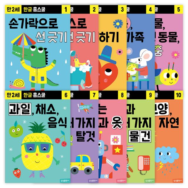 한글 홈스쿨 워크북 만 2세 전 10권 세트 삼성출판사