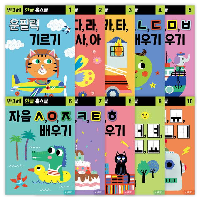 한글 홈스쿨 워크북 만 3세 전 10권 세트 삼성출판사