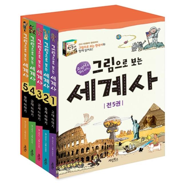 그림으로 보는 세계사 세트 전5권 계림북스
