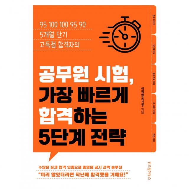 공무원 시험 가장 빠르게 합격하는 5단계 전략:95 100 100 95 90 5개월 단기 고득점 합격자의, 위즈덤하우스
