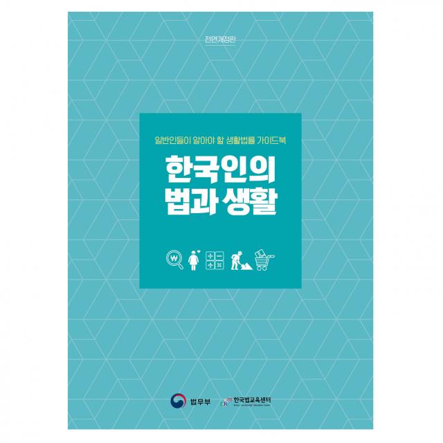 한국인의 법과 생활:일반인들이 알아야 할 생활법률 가이드북 박영사