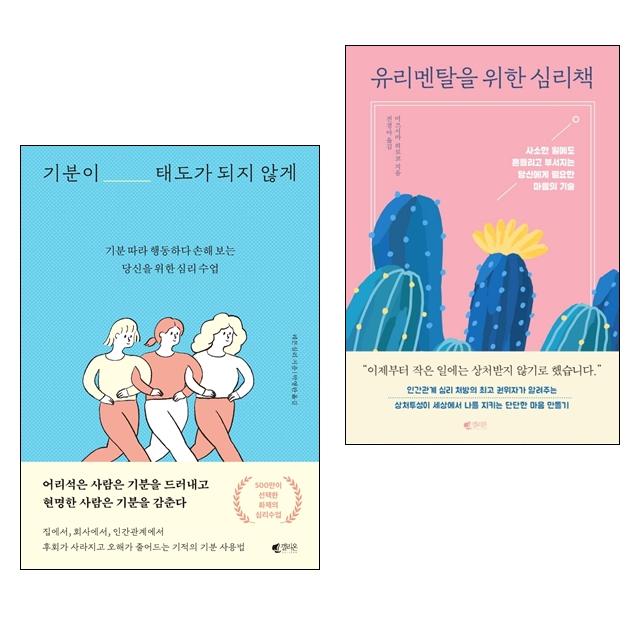 기분이 태도가 되지 않게 봄 에디션 + 유리멘탈을 위한 심리책 세트 전2권