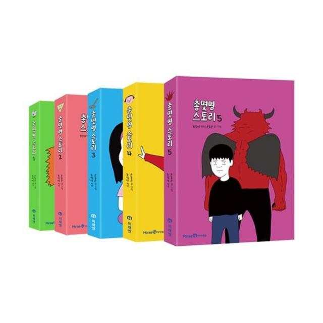 총몇명 스토리 1~5권 세트 전5권, 아이세움, 윤종문