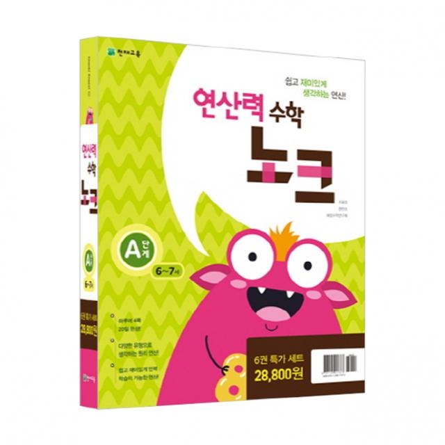 연산력 수학 노크 A단계 세트, 천재교육