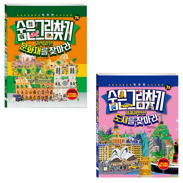 숨은그림찾기 문화재를 찾아라 + 도시를 찾아라 키움터