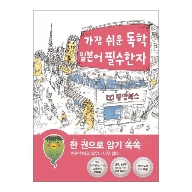 가장 쉬운 독학 일본어 필수한자:한 권으로 암기 쏙쏙 연관 한자로 외우니 너무 쉽다!, 동양북스