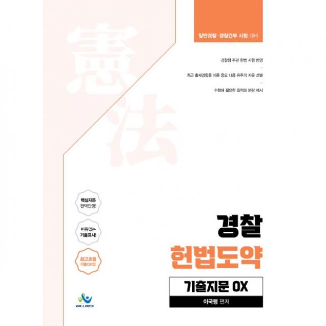 경찰 헌법도약 기출지문 OX:일반경찰 경찰간부 시험대비, 윌비스