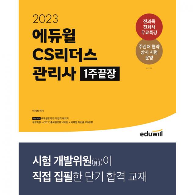 2023 에듀윌 CS리더스 관리사 1주끝장, 에듀윌