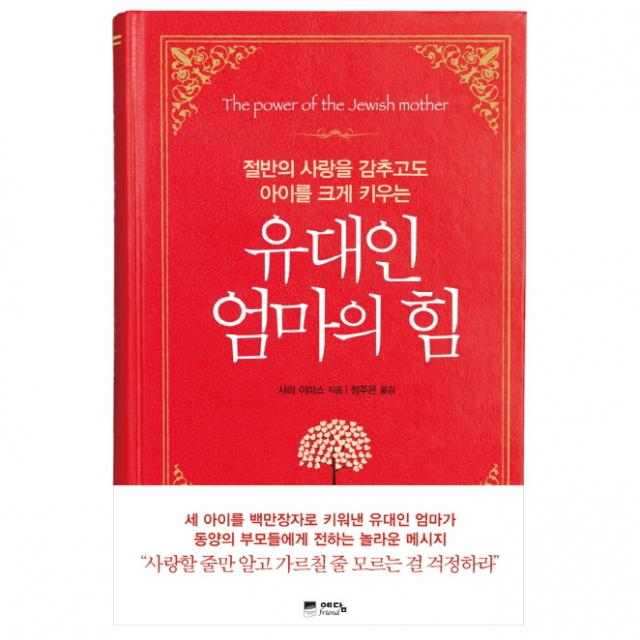 유대인 엄마의 힘 : 절반의 사랑을 감추고도 아이를 크게 키우는 위즈덤하우스