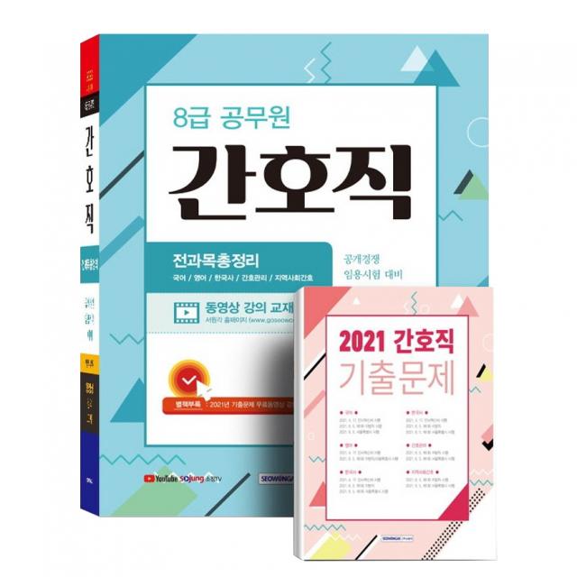 8급 공무원 간호직 전과목 총정리:공개경쟁 임용시험 대비 별책부록 2021 기출문제 수록 서원각