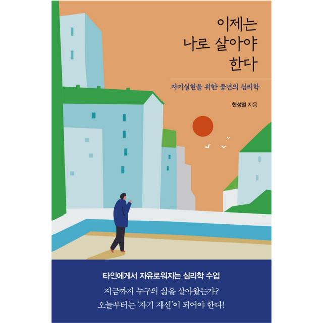 이제는 나로 살아야 한다:자기실현을 위한 중년의 심리학, 21세기북스, 한성열