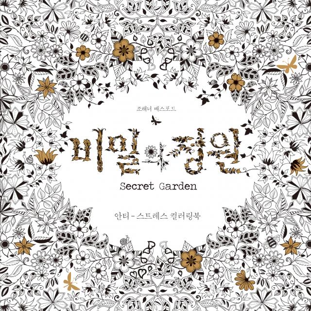 비밀의 정원 : 안티 스트레스 컬러링북 클
