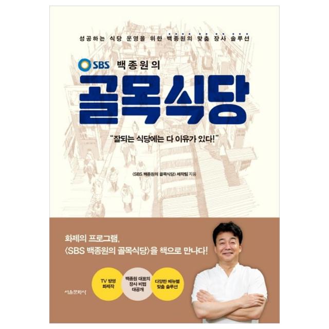 백종원의 골목식당, 서울문화사