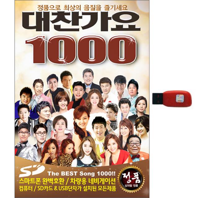 대찬가요 1000곡 USB, 1USB