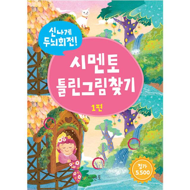 시멘토 신나게 두뇌회전! 시멘토 틀린그림찾기 1