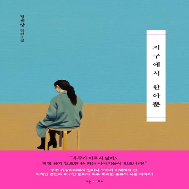 지구에서 한아뿐 : 정세랑 장편소설 난다