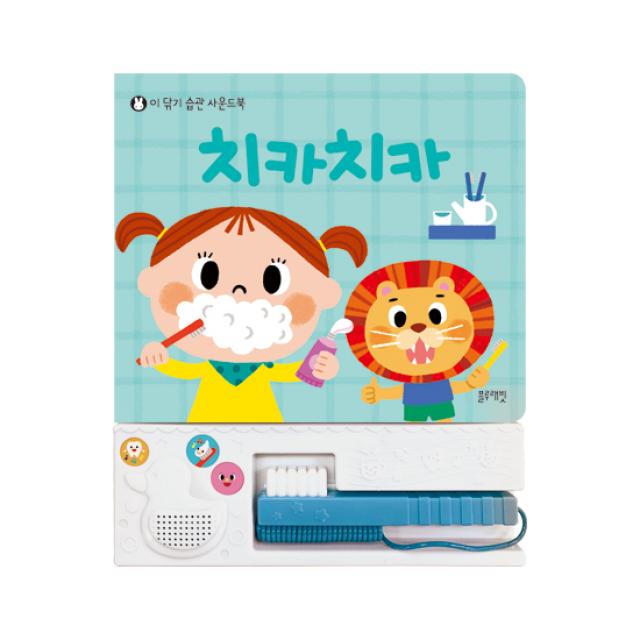 치카치카:이 닦기 습관 사운드북 블루래빗 블루래빗 편집부