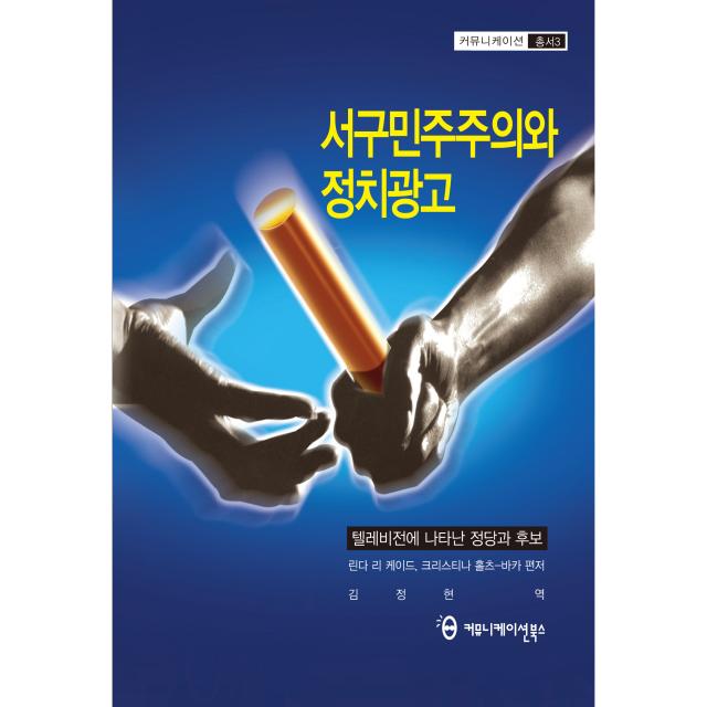 서구민주주의와 정치광고 텔레비전에 나타난 정당과 후보 커뮤니케이션북스