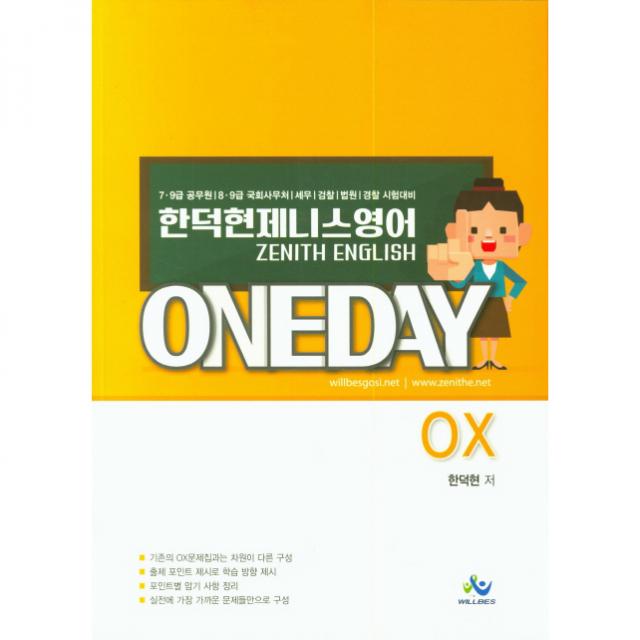 한덕현 제니스영어 원데이 OX:7 9급 공무원 8 9급 국회사무처 세무 검찰 법원 경찰 시험대비, 윌비스