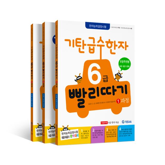 기탄 급수한자 초등1~4학년 6급 빨리따기 1 + 2 + 3 과정 세트, 기탄교육