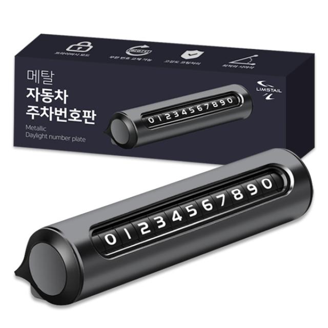 림스테일 메탈 자동차 주차번호판 블랙 1개