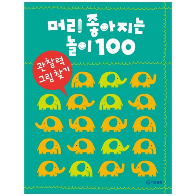 머리 좋아지는 놀이 100: 관찰력 그림 찾기, 기탄출판