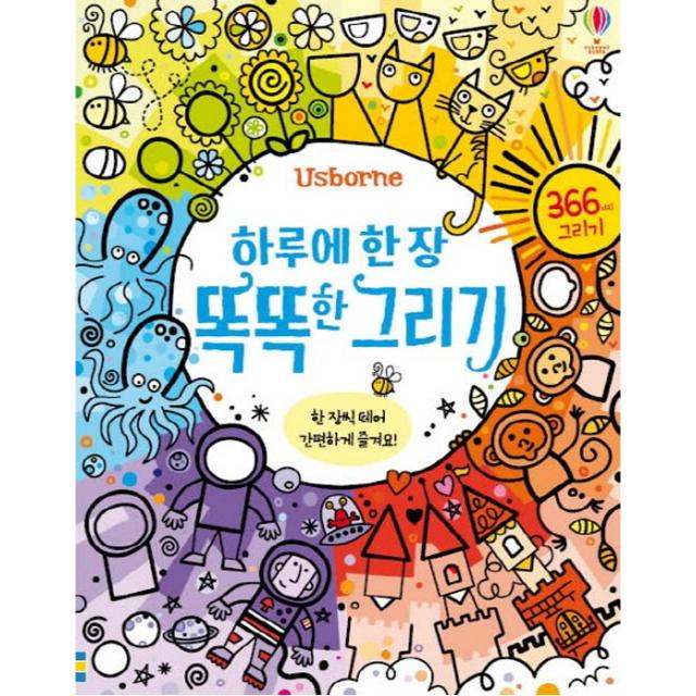 Usborne 하루에 한 장 똑똑한 그리기:366가지 그리기, 어스본코리아