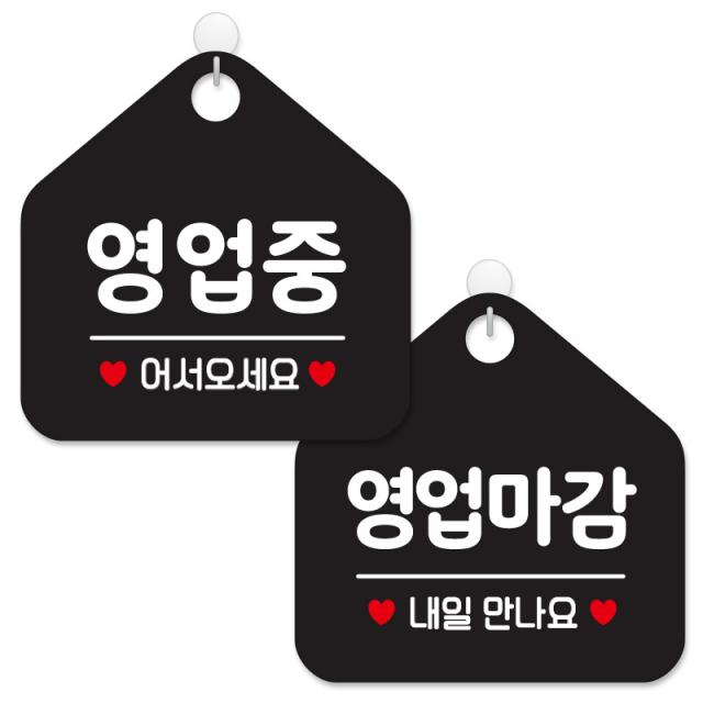 제제데코 안내 팻말 표지판 블랙판 오각 20cm 2종세트 113 영업중어서오세요 114 영업마감내일만나요 1세트