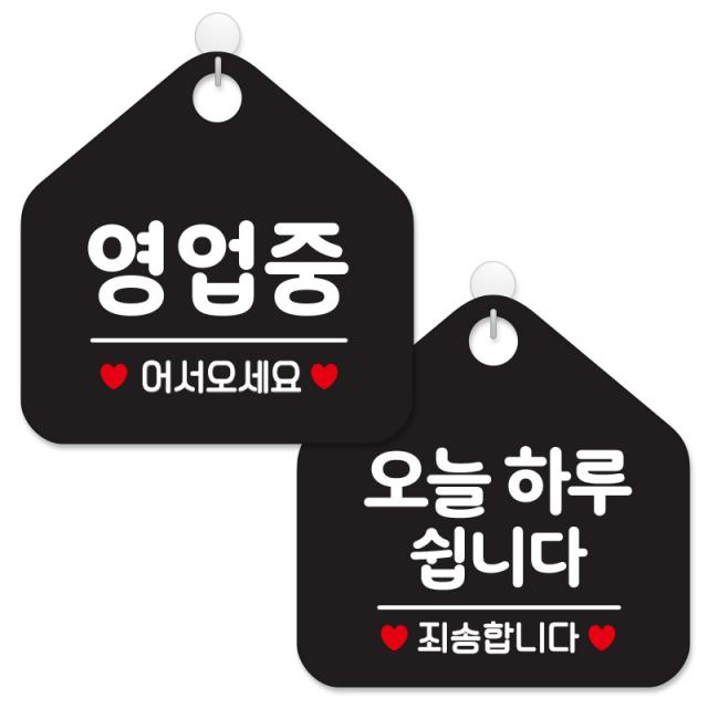 제제데코 안내 팻말 표지판 블랙판 오각 20cm 2종세트 113 영업중어서오세요 141 오늘하루쉽니다 1세트