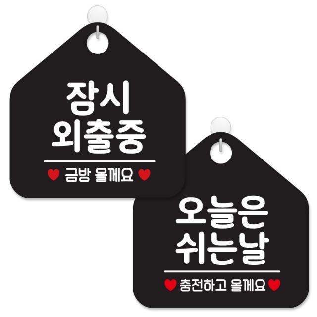 제제데코 안내 팻말 표지판 블랙판 오각 20cm 2종세트 439 잠시외출중금방 139 오늘은쉬는날충전 1세트