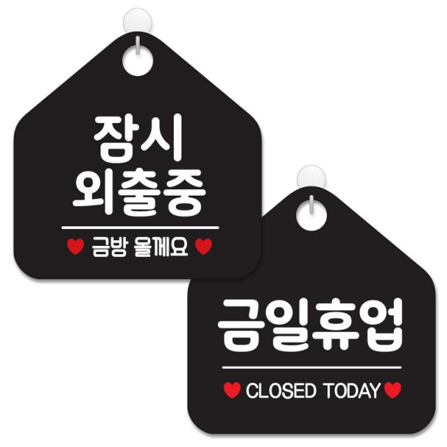 제제데코 안내 팻말 표지판 블랙판 오각 20cm 2종세트 439 잠시외출중금방 007 금일휴업 1세트