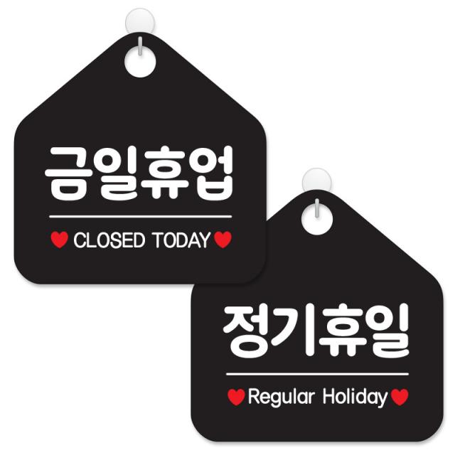 제제데코 안내 팻말 표지판 블랙판 오각 20cm 2종세트 007 금일휴업 008 정기휴일 1세트