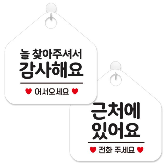 제제데코 안내 팻말 표지판 화이트판 오각 20cm 2종세트 107 늘찾아주셔서감사 337 근처에있어요전화 1세트