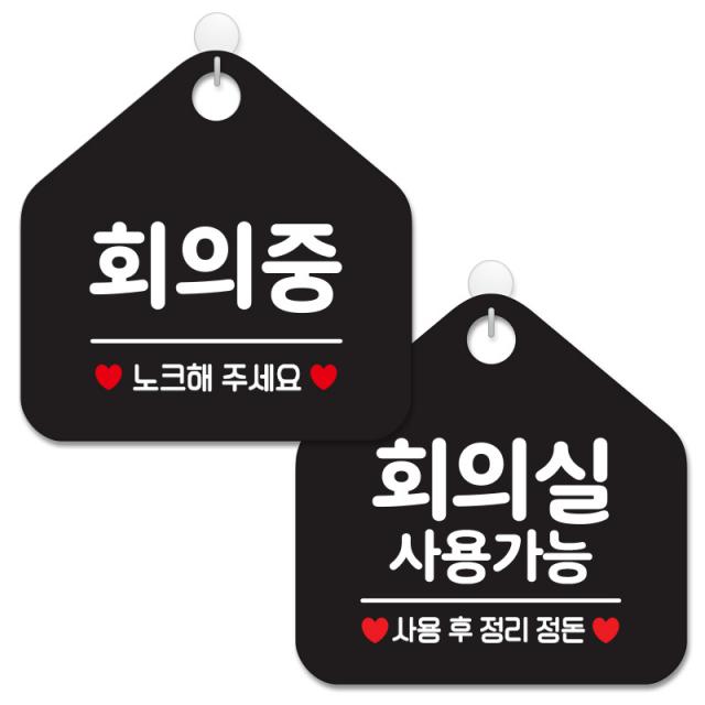 제제데코 안내 팻말 표지판 블랙판 오각 20cm 2종세트, 365 회의중노크, 080 회의실사용가능, 1세트