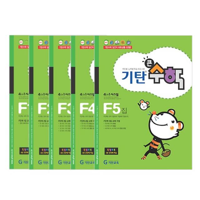 기탄큰수학 F단계 세트 전5권(초등2학년), 기탄교육