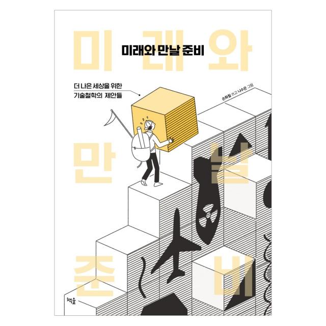 미래와 만날 준비:더 나은 세상을 위한 기술철학의 제안들, 책숲