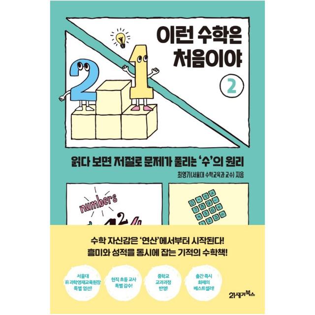 이런 수학은 처음이야 2:읽다 보면 저절로 문제가 풀리는 ‘수’의 원리, 최영기, 21세기북스