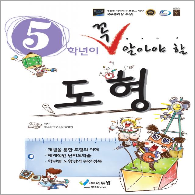 꼭 알아야 할 도형 5학년 개정판, 에듀왕